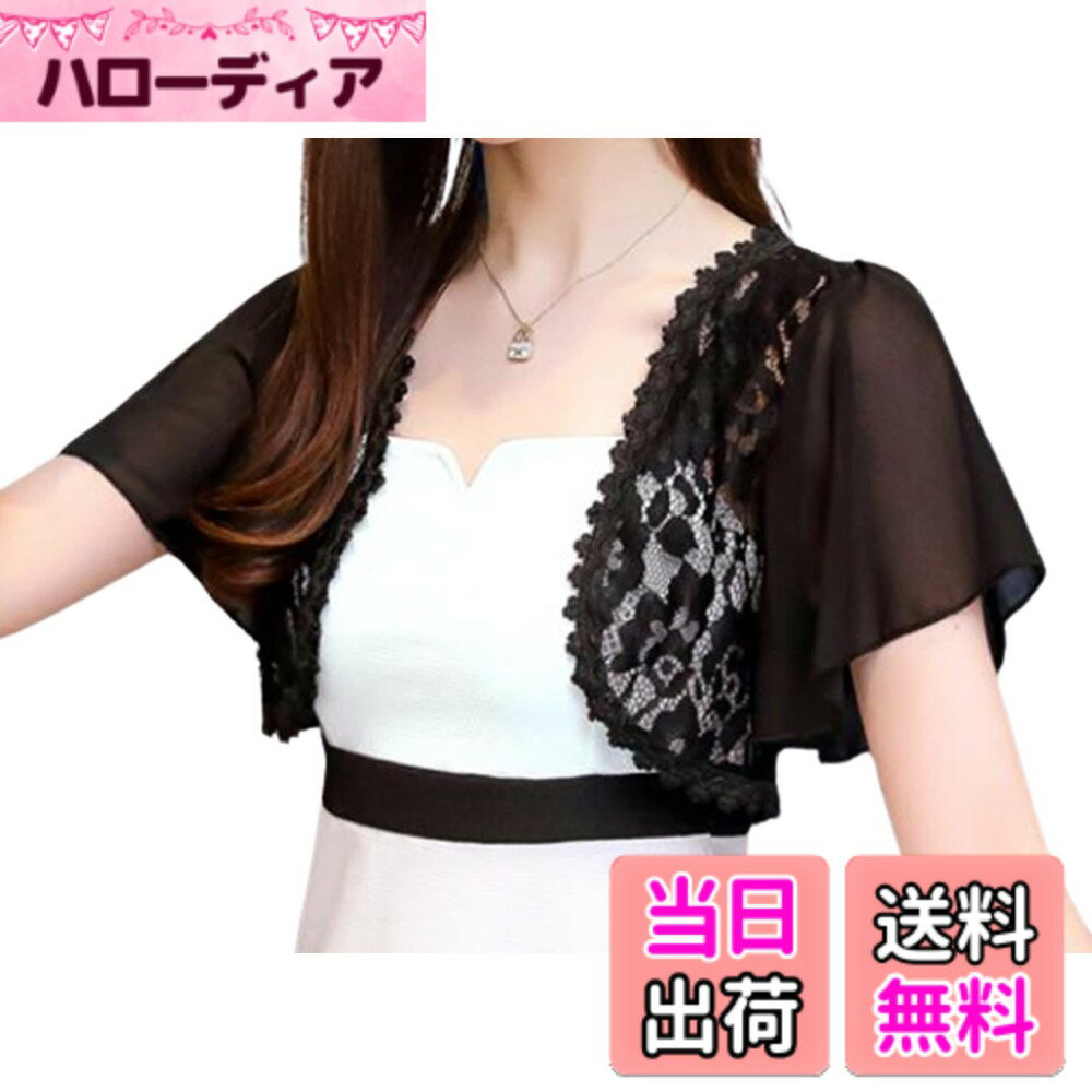 商品情報商品の説明主な仕様 さっと羽織れる軽さが魅力のシフォン フリル レース ボレロ。使い勝手の良いベーシックカラーをご用意。身頃は華やかな総レース、袖は軽やかなシフォンできれいめスタイル。お洒落なシフォン&レース使いで華やかにパーティーやフォーマルな場面を彩ります。使いやすさ抜群のコンパクトボレロカーデは、ワンピース ドレスの上にさらっと羽織るだけでもキュートスタイルが完成します。シンプルなフォルムでコーディネートしやすく、程良い丈感で足長美脚スタイルを期待できる優れもの。露出を抑えたい時に重くなり過ぎずふんわりと着こなせます。デートやお呼ばれ、パーティ、結婚式、二次会、冠婚葬祭、フォーマルな装いにピッタリです。小さく畳めるのでバッグに忍ばせてサッと取り出せるライトアウターにオススメです。オシャレに敏感な女性のベーシック アイテムからトレンド アイテムまでを幅広く展開するレディース ファッション ブランド toasoa(トーアソーア)。安心の プライム対象商品。カラー：シロ、クロ/ サイズ：M
