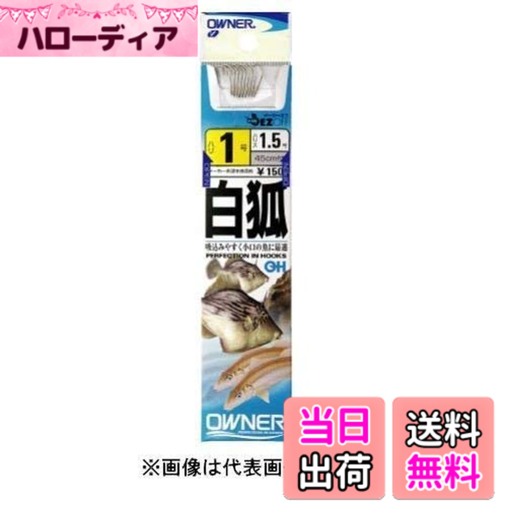 【送料無料】OWNER(オーナー) OH白狐(糸付) フック 白 No.20240 釣り針 色：ー、サイズ：1-1.5号