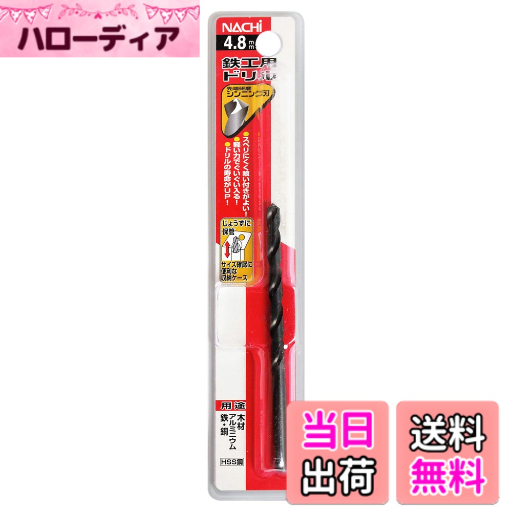 商品情報商品の説明商品紹介 商品説明 鉄・銅・アルミニウム・木材への穴あけ加工に最適です。 ドリルの刃先にはシンニング加工を施しており、切削抵抗を減らし穴あけ精度とスピードを高める効果があります。 使用方法 鉄・銅・アルミニウム・木材への穴あけ加工に最適です。 注意事項 用途以外の使用はしないでください。 作業中は必ず保護メガネ・保護帽を着用してください。 使用時は軍手などの手袋を着用したまま作業をしないでください。繊維等がドリルに絡まり巻き込まれる恐れがあり危険です。 穴あけ始めと抜く際は、押す力と回転速度を緩め使用してください。 切れ刃を素手で触るとケガをする恐れがあり危険です。 ヒネリ・コジリはドリル折れの原因となりますので、お止め下さい。 ●すべりにくく喰い付きがよい！ ●軽い力でぐいぐい入る！ ●ドリルの寿命がUP！ ●先端研磨シンニング刃主な仕様 使用できる対象素材:鉄・銅・アルミニウム・木材材質:ハイス鋼表面加工:シンニング加工精度:h8