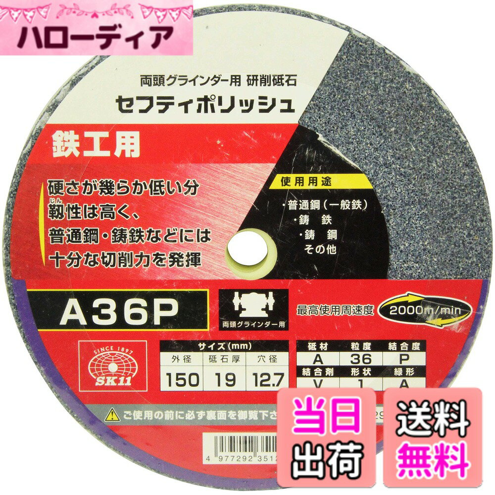 【送料無料】SK11 両頭グラインダー用 研磨砥石 セフティポリッシュ 色：粒度36、サイズ：150x19mm