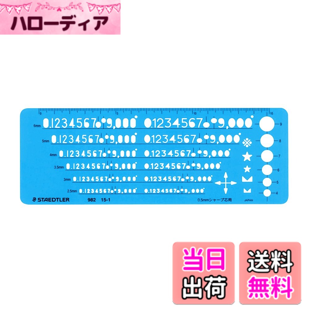 【送料無料】ステッドラー(STAEDTLER) テンプレート ステッドラー 色：透明ブルー、サイズ：17.5cm x 6.5cm
