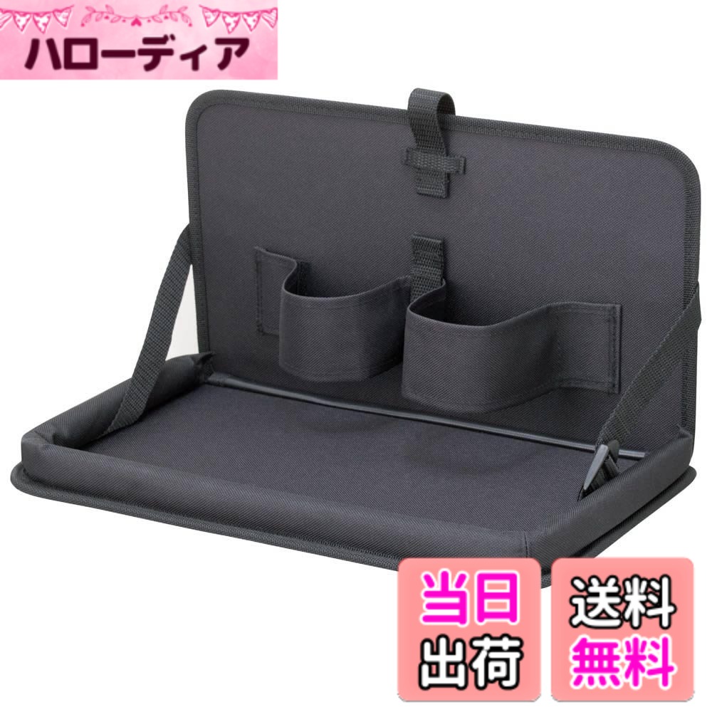 商品情報商品の説明商品紹介 ●ヘッドレストステーに取り付けて使用する、お車の内装にも馴染みやすい質感のリアトレイ ●小物等がたっぷり置けるワイドサイズ。ドリンクホルダーとしても使用できます ●細缶から500mlペットボトル、500ml紙パックまでいろいろなサイズのドリンクをホールドできるマルチバンド付き。バンドはスッキリと折りたたみ可能です ●トレイ部分は安心感のあるフチ付き。ベルトでトレイの角度調整も可能 ●レジ袋等が掛けられるフック付き。ベルト取付 ●リアシート専用 ●車の内装にもやさしく馴染みやすい質感のリアトレイ●安心のソフト素材を採用しています●いろんなサイズのドリンクをマルチバンドで収納します●レジ袋がかけられます●固定バンドでスッキリ折りたためます 使用上の注意 背もたれとヘッドレストが一体化となったシートには取付できません主な仕様 ヘッドレストステーに取り付けて使用する、お車の内装にも馴染みやすい質感のリアトレイです。小物等がたっぷりと置けるワイドサイズです。ドリンクホルダーとしても使用できます。細缶から500mlペットボトル、500ml紙パックまでいろいろなサイズのドリンクをホールドできるマルチバンド付き。バンドはスッキリと折りたたみ可能です。トレイ部分は安心感のあるフチ付き。ベルトでトレイの角度調整も可能です。レジ袋等が掛けられるフック付きです。製品寸法 高x幅x厚(mm) 200x350x30(たたんだ状態)