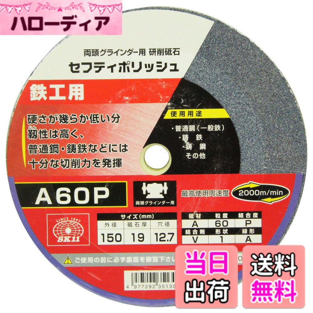 【送料無料】SK11 両頭グラインダー用 研磨砥石 セフティポリッシュ 色：粒度60、サイズ：150x19mm
