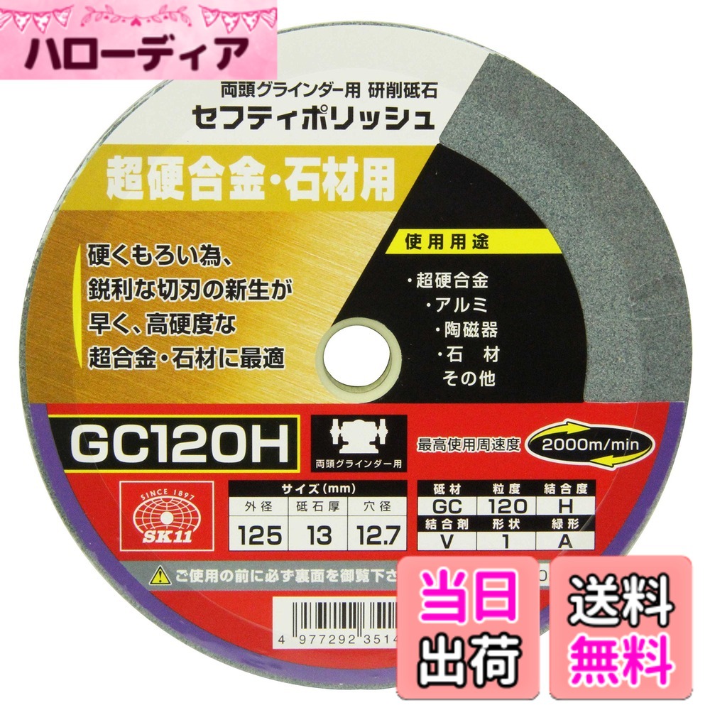 【送料無料】SK11 両頭グラインダー用 研磨砥石 セフティポリッシュ 色：粒度120、サイズ：125x13mm