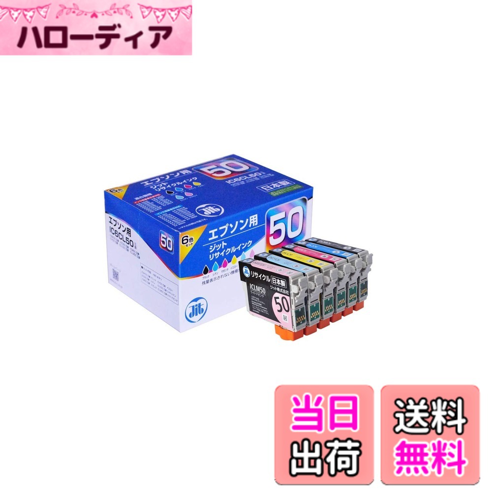 商品情報商品の説明商品紹介 エプソン(epson) インクカートリッジ IC6CL50 6色セット対応 ジットリサイクルインク JIT-E506PZ 日本製 南アルプスの水から生まれた、純国産・日本製のインクです。 ポイント1：　純正品よりも20-30％安価です ポイント2：　環境に優しい製品です ポイント3：　印刷の色もキレイ 「リサイクルされたインクカートリッジ、純正品と同じように安心して使えるの？」という不安があるかも知れません。 ジットは違います。ジットは純国産です。 南アルプスの水を使い「自社工場でインクを生産」し、カートリッジ1つ1つを手作業でつくる「セル生産方式」で良品率99.9991%以上を目指しています。 Brief content visible, double tap to read full content. Full content visible, double tap to read brief content. Brief content visible, double tap to read full content. Full content visible, double tap to read brief content.主な仕様 【プリンタ対応機種】【残量表示対応】 EPシリーズ:302 703A 704A 705A 774A 802A 803A 803AW 804Abr804AW 804AR 902A 903A 903F 904A 904F 4004br【残量非表示対応】EPシリーズ:301 702A 801A 901A 901FbrPMシリーズ:A820 A920 D870 G850 G4500 A840 A840S A940 G860 T960br色:ブラック/シアン/マゼンタ/イエロー/ライトシアン/ライトマゼンタインクの種類:染料数量:6色 各1本入り