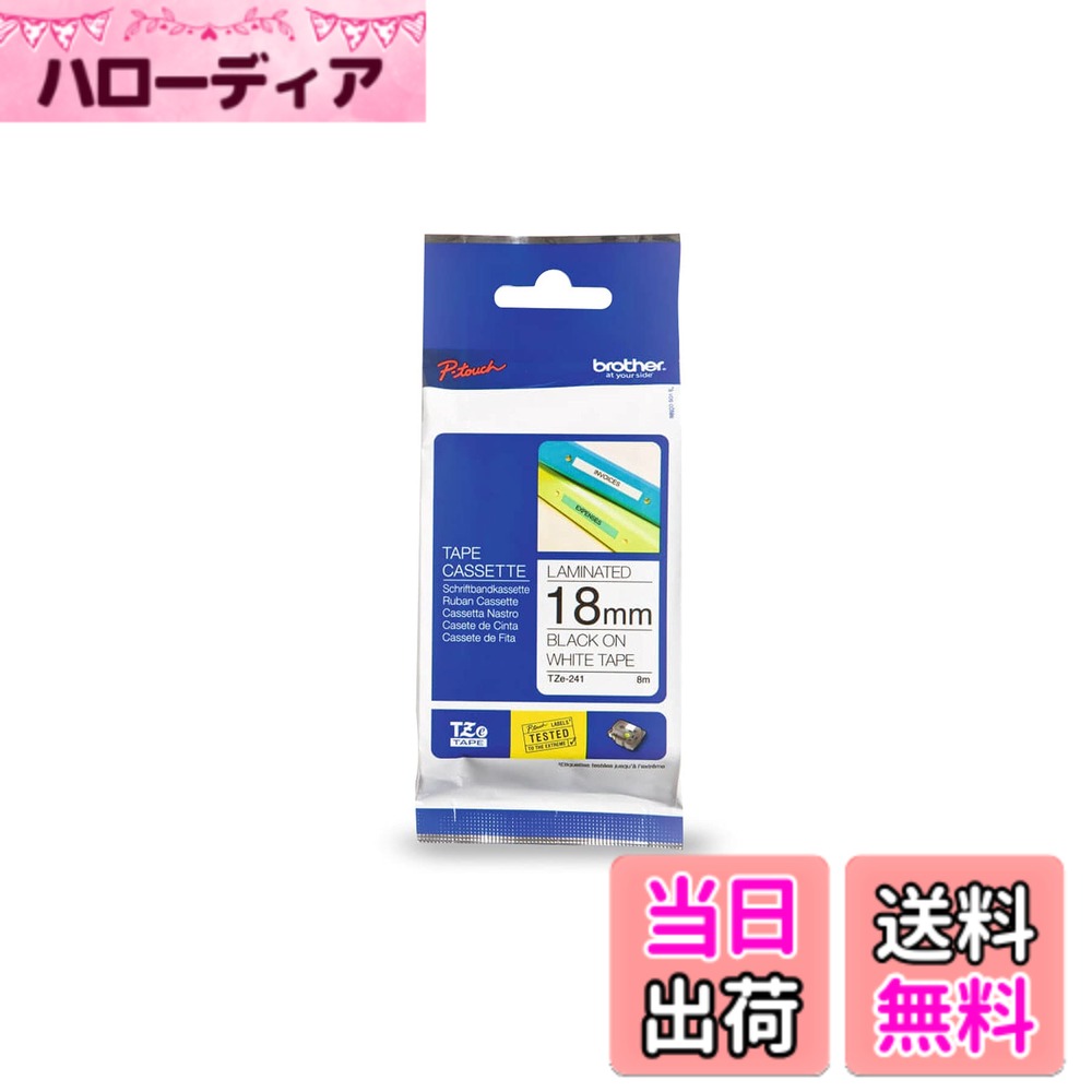 【送料無料】【brother純正】ピータッチ ラミネートテープ 色：白地/黒文字、サイズ：18mm