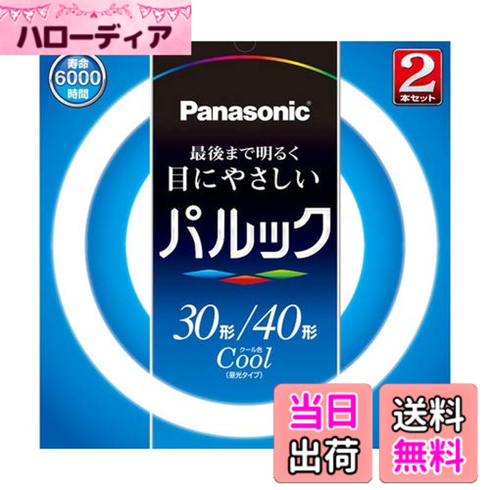 【送料無料】パナソニック 丸形蛍光灯(FCL) パルック 色：クール色