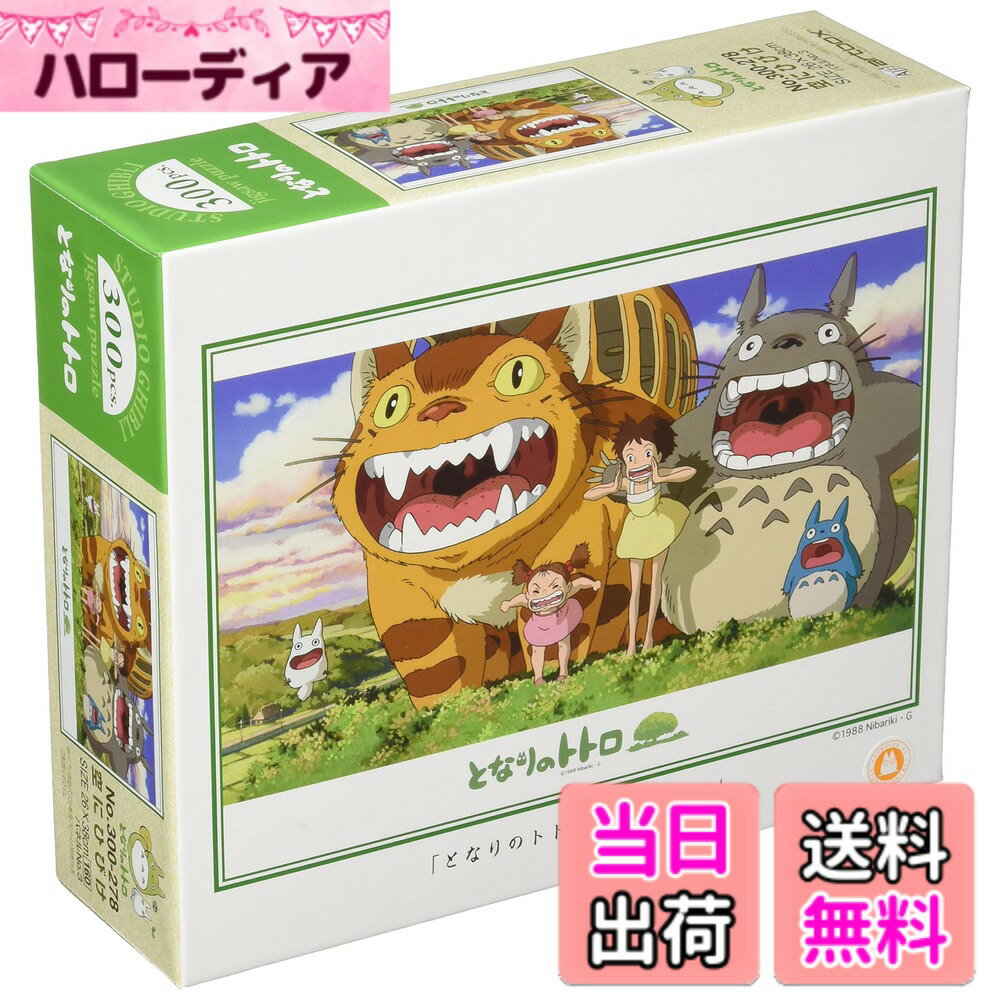 【送料無料】エンスカイ(ENSKY) ジブリ 26x38cm ジグソーパズル 300ピース JIGS ...