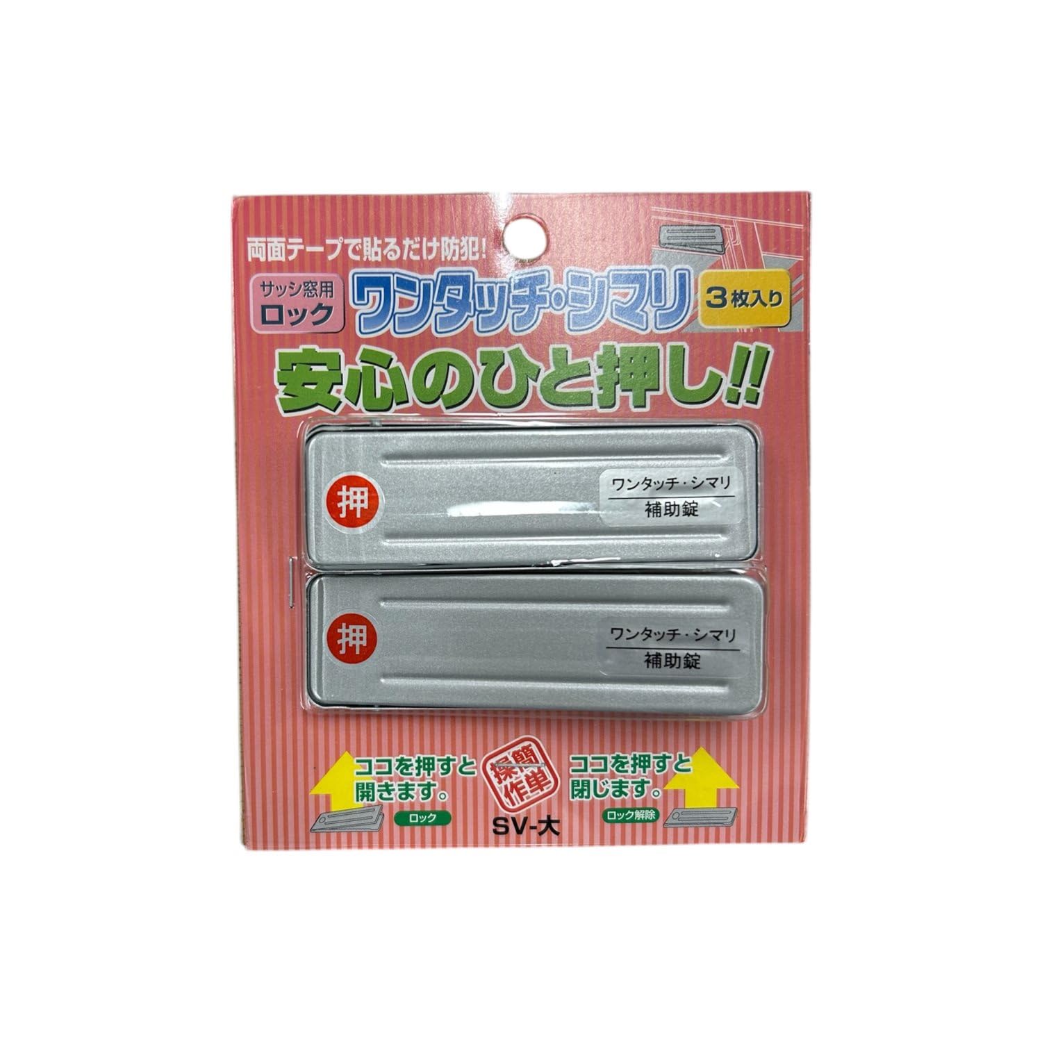【送料無料】和気産業(Waki Sangyo) 補助錠 サッシ ロック 防犯 災害 避難 ワンタッチシマリ 色：シルバー、サイズ：大