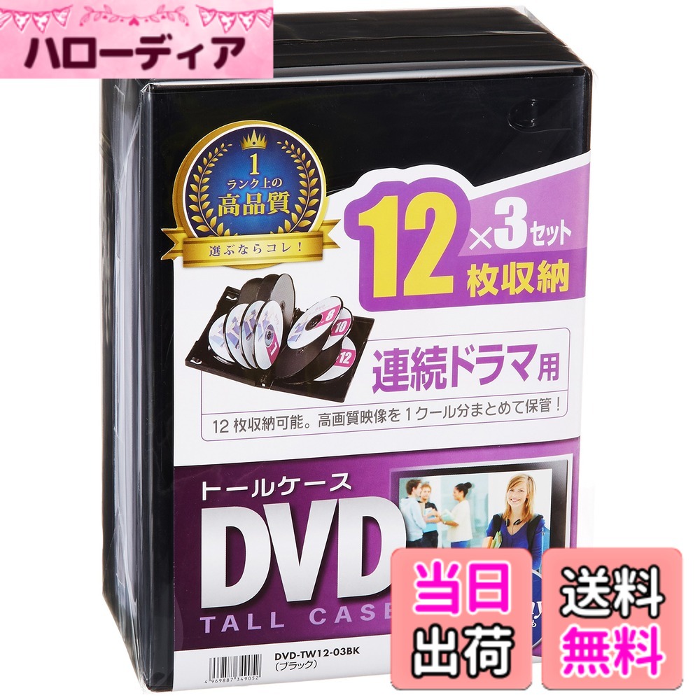 商品情報商品の説明【特徴】 ●DVD12枚をまとめて収納することができるダブルサイズのトールケースです。 ●100%バージンPP(ポリプロピレン)樹脂材を使用、臭いが少なく耐久性も高い高品質なトールケースです。 ●ブルーレイディスクの収納にも最適です。 ●テレビドラマを1クール分、6枚組DVDを2シリーズ分など、まとめて収納することができます。 ●手書き、またはインクジェット印刷ができる表紙用インデックスカードを付属しています。 ●ワンプッシュで簡単にメディアが取り出せます。 ●インデックスカード(表紙)の収納が可能です。 ●ブックレットの収納が可能です。 ●軽くて割れにくいPP(ポリプロピレン)樹脂製です。付属のインデックスカードは簡易タイプです。インクジェットプリンターでの印刷はできますが、裏写りやにじみなどが発生することがあります。よりキレイに印刷したい場合は、サンワサプライ製 ダブルサイズDVDトールケースカード(JP-DVD11N/12N・別売)をご購入ください。 【仕様】 ■カラー:ブラック ■サイズ:W136xD27xH191mm ■材質:PP ■収容量:ブルーレイディスク・DVD・CD/12枚 ■入数:3枚 ■付属品:インデックスカード3枚主な仕様 DVD12枚をまとめて収納することができるダブルサイズのトールケースです。100%バージンPP(ポリプロピレン)樹脂材を使用、臭いが少なく耐久性も高い高品質なトールケースです。ブルーレイディスクの収納にも最適です。テレビドラマを1クール分、6枚組DVDを2シリーズ分など、まとめて収納することができます。手書き、またはインクジェット印刷ができる表紙用インデックスカードを付属しています。ワンプッシュで簡単にメディアが取り出せます。インデックスカード(表紙)の収納が可能です。ブックレットの収納が可能です。軽くて割れにくいPP(ポリプロピレン)樹脂製です。付属のインデックスカードは簡易タイプです。インクジェットプリンターでの印刷はできますが、裏写りやにじみなどが発生することがあります。よりキレイに印刷したい場合は、サンワサプライ製 ダブルサイズDVDトールケースカード(JP-DVD11N/12N・別売)をご購入ください。カラー:ブラック