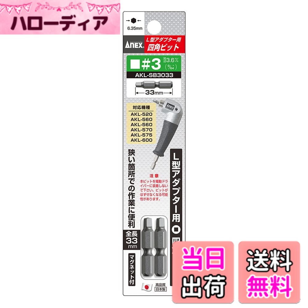 【送料無料】アネックス(ANEX) L型用関連ツール 色：マルチカラー、サイズ：四角3x33(片頭)