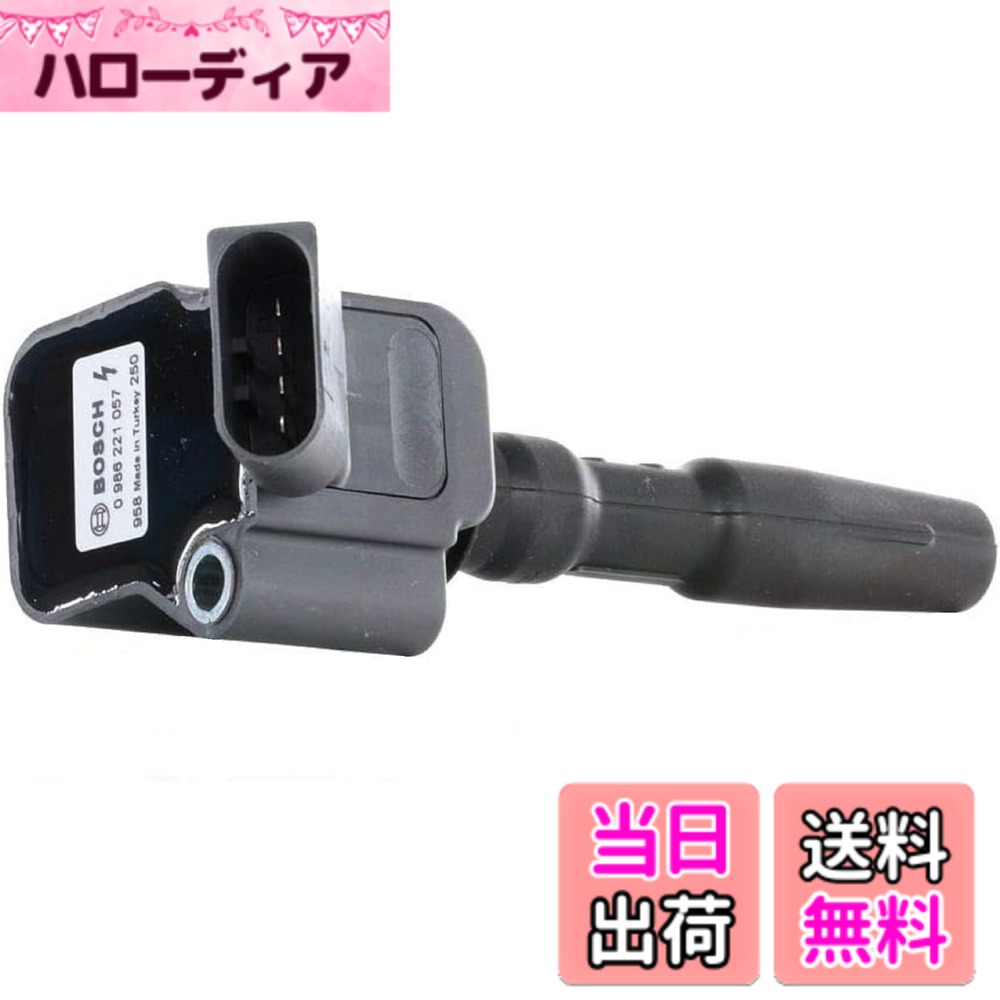 【送料無料】BOSCH(ボッシュ) イグニッションコイル アウディ メルセデスベンツ BMW等