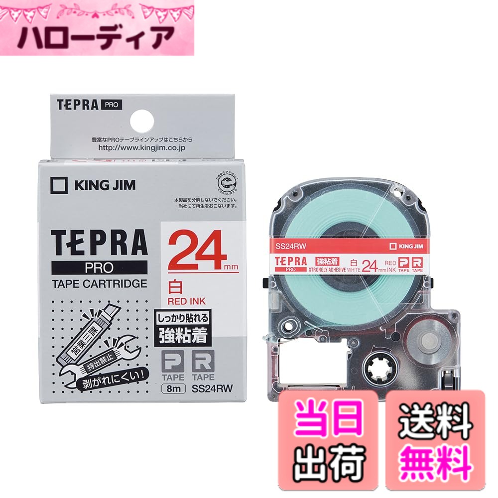 【送料無料】キングジム 【純正】 テプラPROテープカートリッジ 強粘着 白ラベル/赤文字 色：ホワイト、サイズ：24mm