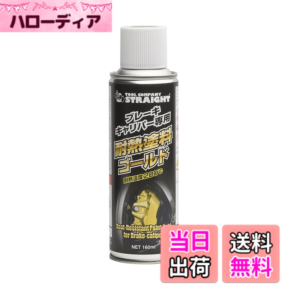 【送料無料】(STRAIGHT/ストレート) 耐熱塗料 ゴールド（ツヤあり） 160ml ブレーキキャリパー専用 36-091 色：ゴールド サイズ：160ml