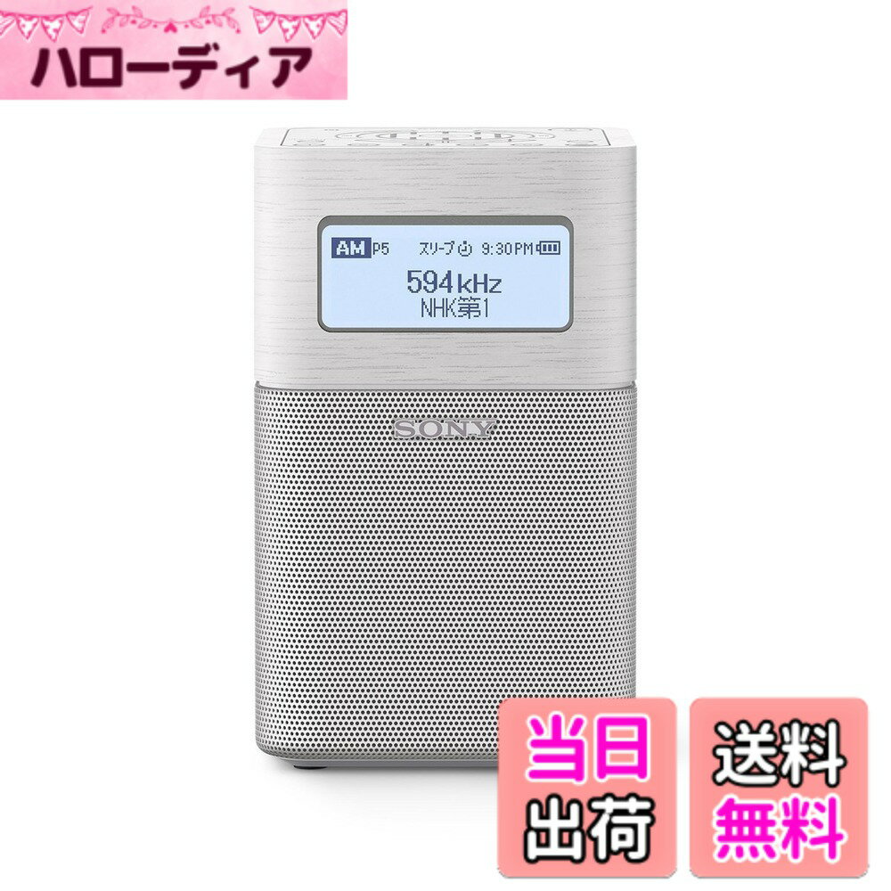 【送料無料】SONY FM/AMホームラジオ SRF-V1BT 色：ホワイト