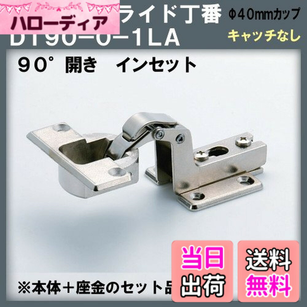 樂天商城 - 【送料無料】アトム スライド丁番 DT-90-0-1LA キャッチなし