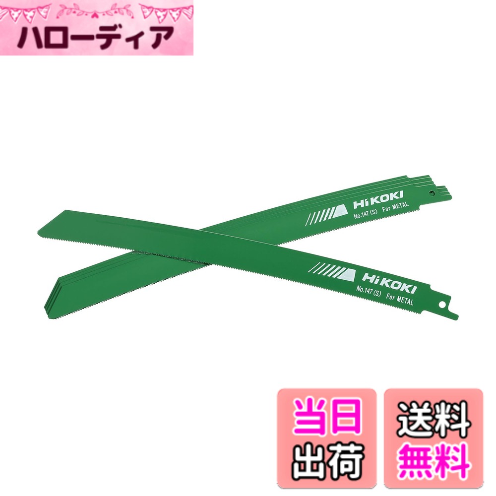 【送料無料】HiKOKI(ハイコーキ) 旧日立工機 セーバソーブレード N 色：グリーン、サイズ：250mm