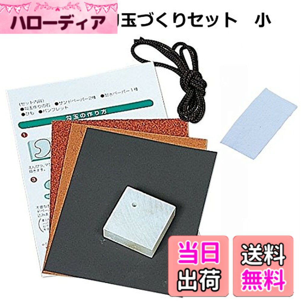 商品情報商品の説明◇サイズ：1.2x3.5x3.5cm　 ◇穴径約3mmφ ◇付属品：ひも（1） ◇サンドペーパー（60#・240#） ◇耐水ペーパー（1000#） ◇説明付 ◇ピカピカフェルト：1主な仕様 ◆古代の装飾品勾玉を作る軟らかい滑石を使ったセットで、サンドペーパーでも簡単に削ることができ、製作時間もあまりかかりません。●制作時間：平均1-2時間