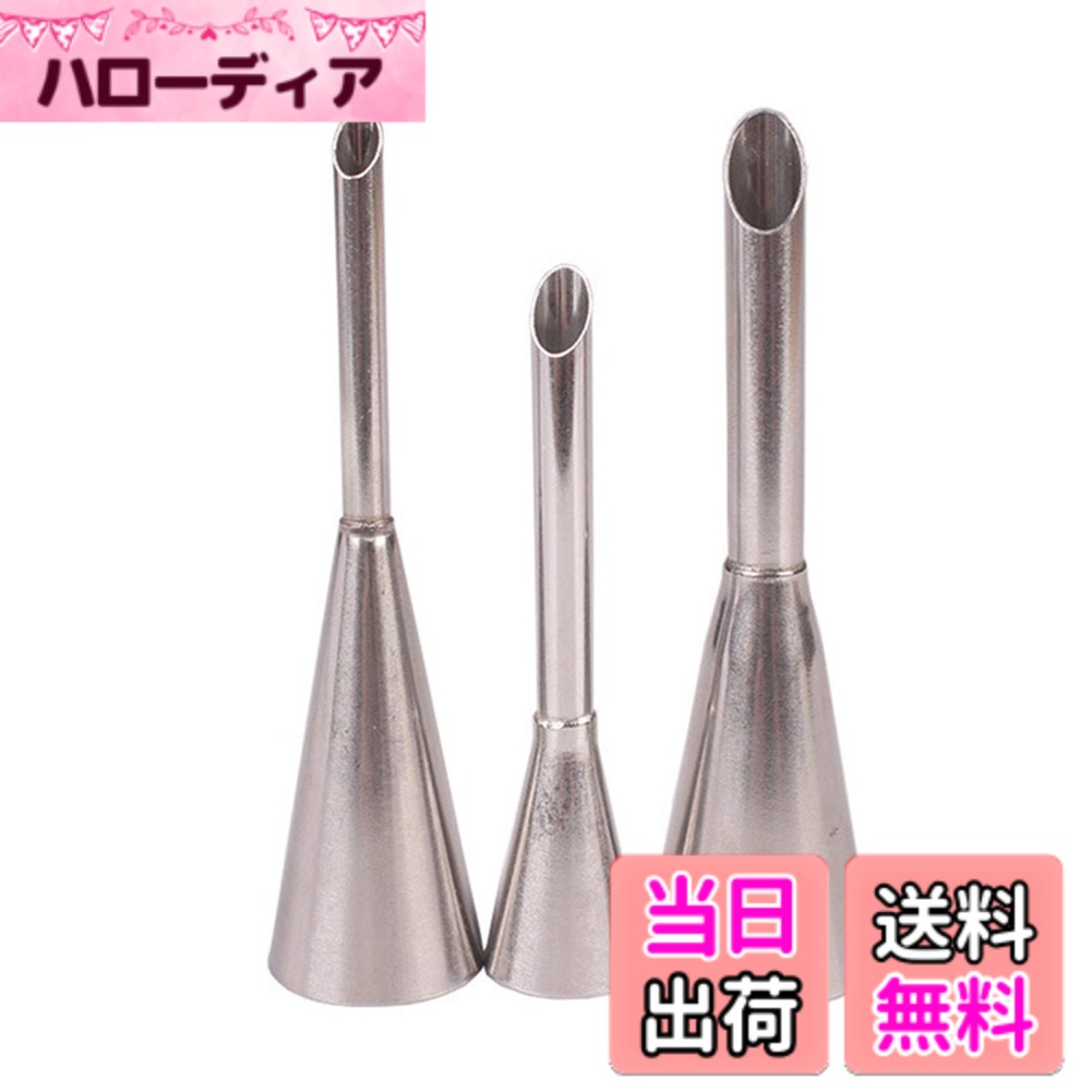 【送料無料】シュークリーム用 口金 3個セット ステンレス 絞り口金 製菓用品 ベーキングツール 色：3個セット