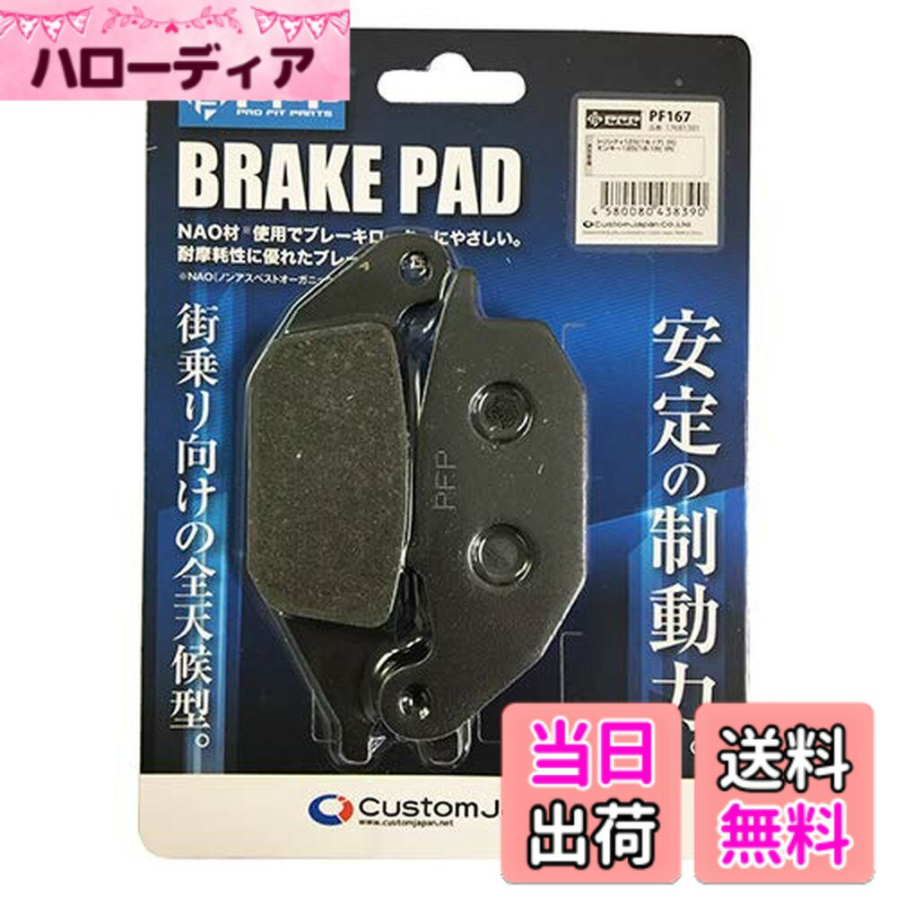 乐天商城 - 【送料無料】PFP(ピーエフピー) バイク用 ブレーキパッド ホンダ・ヤマハ対応 CT125 ハンターカブ モンキー125 トリシティ125 等対応 06435-K0F-T01互換 PF167