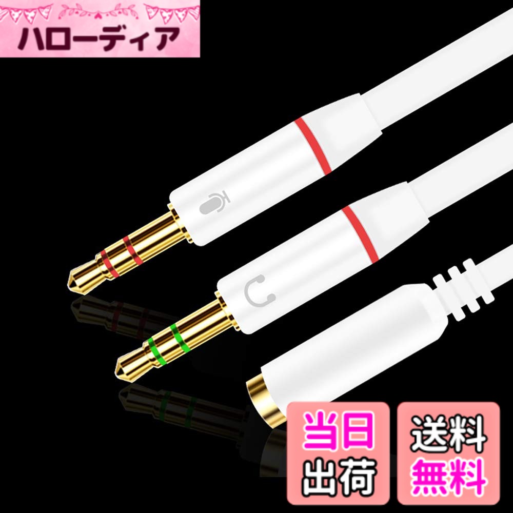 【送料無料】オーディオ変換ケーブル 3.5mmオーディオ分配ケーブル Deear 4極メス - 3極オス x2 3.5mm エレコム オーディオ変換ケーブル マイク付きイヤホンをPCで使用するための変換ケーブル 色：2オス-1メス【ホワイト】