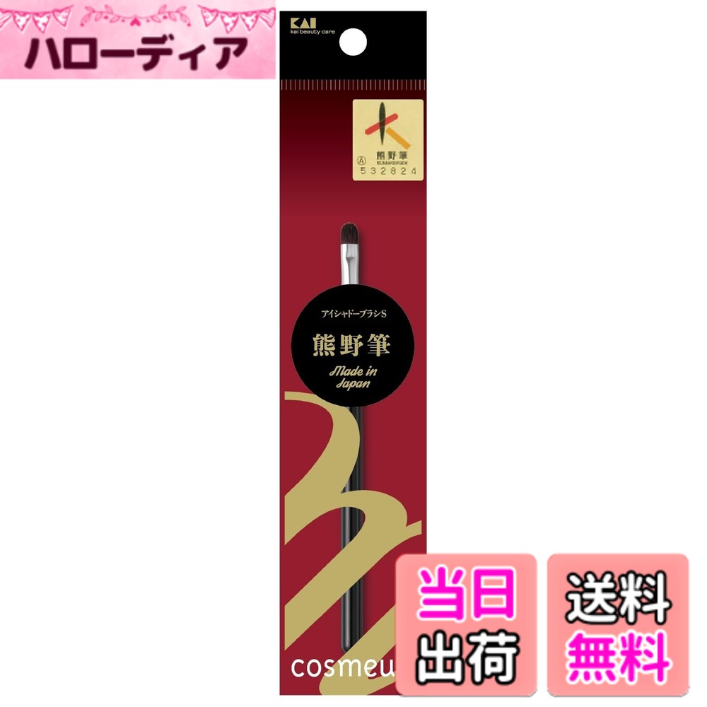 【送料無料】貝印 KAI メイクブラシ cosmeup コスメアップ ブラシ 熊野筆 色：ブラック、サイズ：S