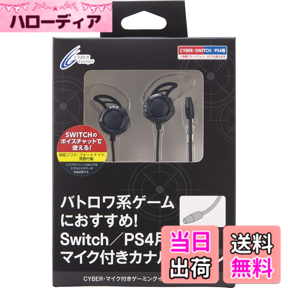 【送料無料】CYBER ・ マイク付きゲーミングイヤホン - PS4 Switch - Variation-P 色：ブラック