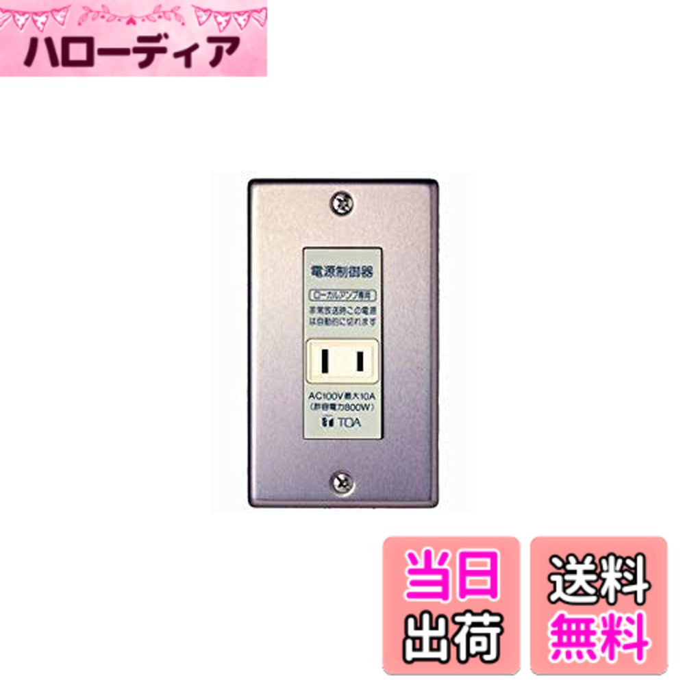 商品情報商品の説明「【国内正規品】 TOA ティーオーエー」ブランドの人気商品がお求めやすい価格で登場。ぜひこの機会にお買い求めください。主な仕様 ■制御電源：DC24V 10mA(無極性） 非常用放送設備から供給■コンセント用電源：AC100V 50/60Hz ・電力容量： 最大800W・電流療養：最大10A■制御方式：非常時DC24V断によりAC100V断制御■端子部：AC100V:スクリューレス端子（適用線種 Cu単線φ1.2-2mm)・DC24V：M3.5ネジ端子 バリアー間隔8mm（適用線種 Cu単線またはより線、渡り配線可）■仕上：パネルABS樹脂 ミルキーホワイト・ケース:ABS樹脂 黒・プレート：アルミ シルバー アルマイト仕上げ■寸法：70(W) x 120 (H) x 40.2(D) mm■質量：130g■付属品・プレート x 1br・ユニット取り付けネジ M4 x 35 x 2■適合ボックス・露出：JIS C 8340 (1個用露出スイッチボックス、深さ50mm）・埋め込み：JIS C 8340 (中形四角アウトレットボックス浅形及びスイッチカバー塗り代付 1個用）商品画像には使用イメージ等が含まれます。商品説明に明記するもの以外は付属しませんのでご注意ください。
