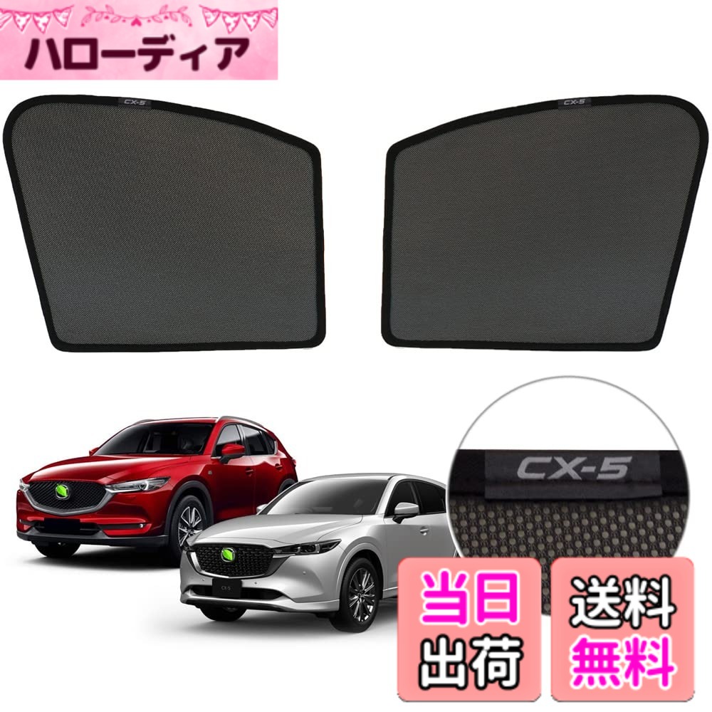 【送料無料】YOSHINARI MAZDA 用 マツダ 用 新型 CX-5 KF メッシュ サンシェード 断熱 遮光 日除け 色：ブラック