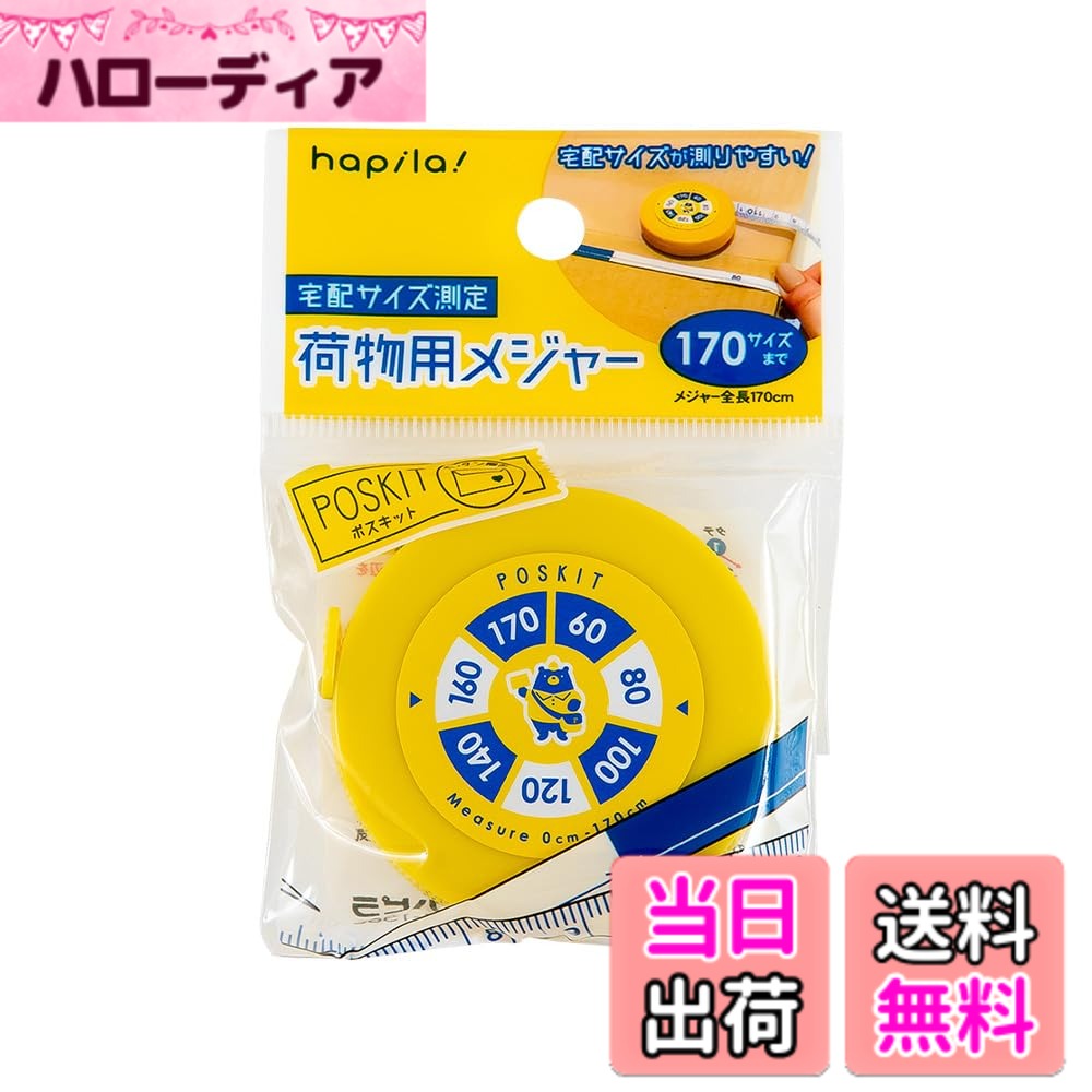 【送料無料】ポスキット 荷物用メジャー 荷物のサイズ区分がひと目でわかる 宅配 寸法 計測 ハピラ PSKMS 色：イエロー