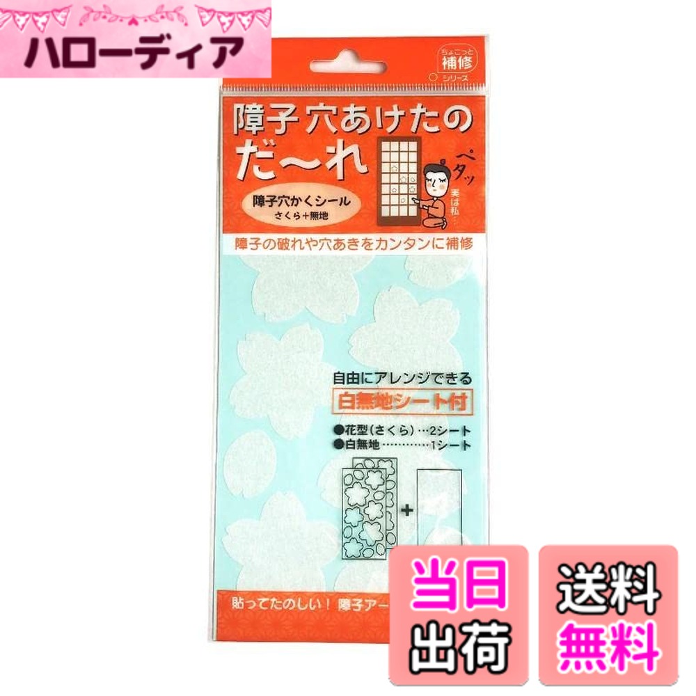 【送料無料】KOKUBO(コクボ) 3シート入り 障子穴かくしシール さくら＋無地 障子の破れや穴あきをカンタンに補修 自由にアレンジできる白無地シート付