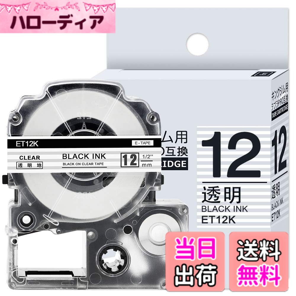 【送料無料】1本 互換 キングジム テプラ テープ 色：透明地黒文字、サイズ：12mm