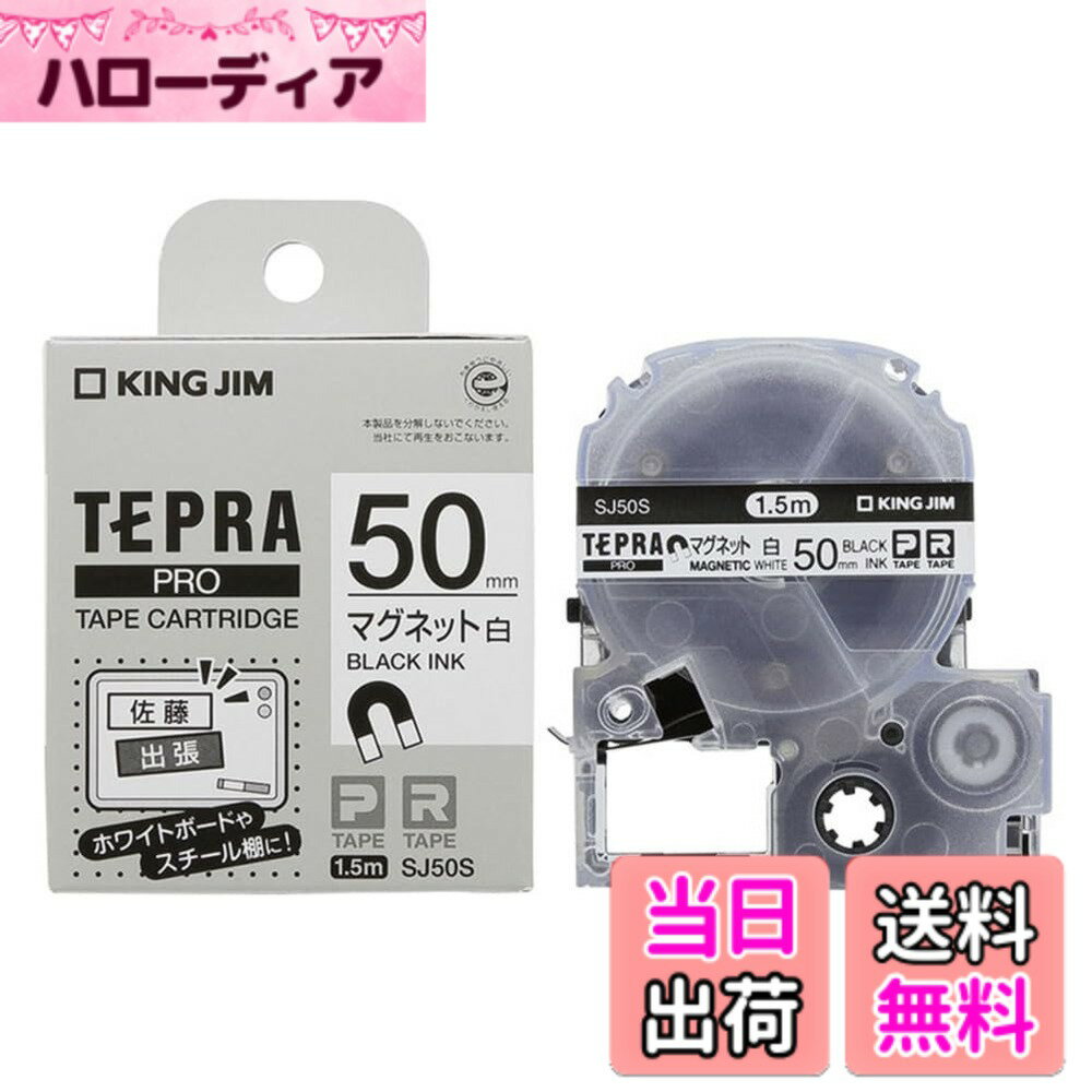 【送料無料】キングジム テープカートリッジ テプラPRO 色：ホワイト、サイズ：50mm