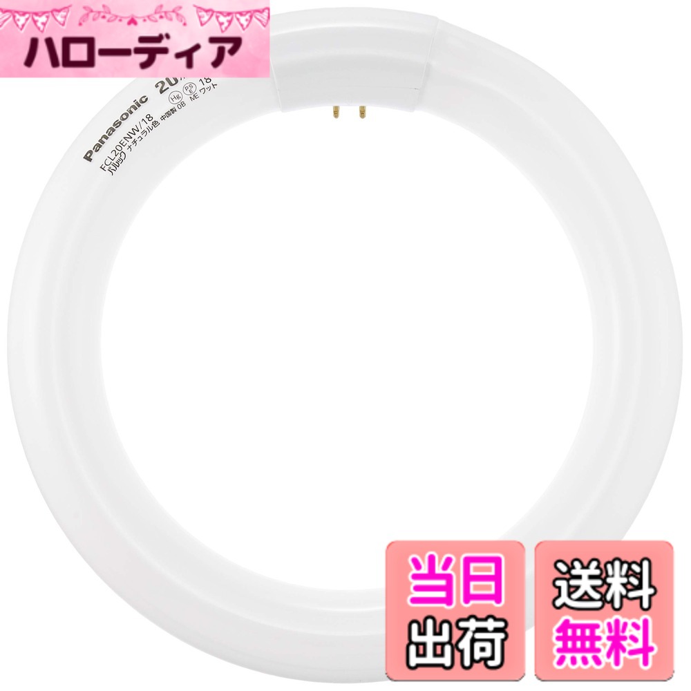 商品情報商品の説明光色：ナチュラル色 種別：20形主な仕様 光色:ナチュラル色種別:20形発売年:2020br定格寿命 :6,000時間手芸などの細かい手作業におすすめ