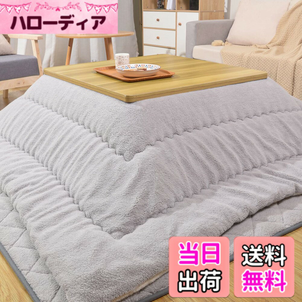 【送料無料】JEMAジェマ こたつ布団 色：シープボア　ライトグレー、サイズ：約205x285cm（厚掛けこたつ布団）