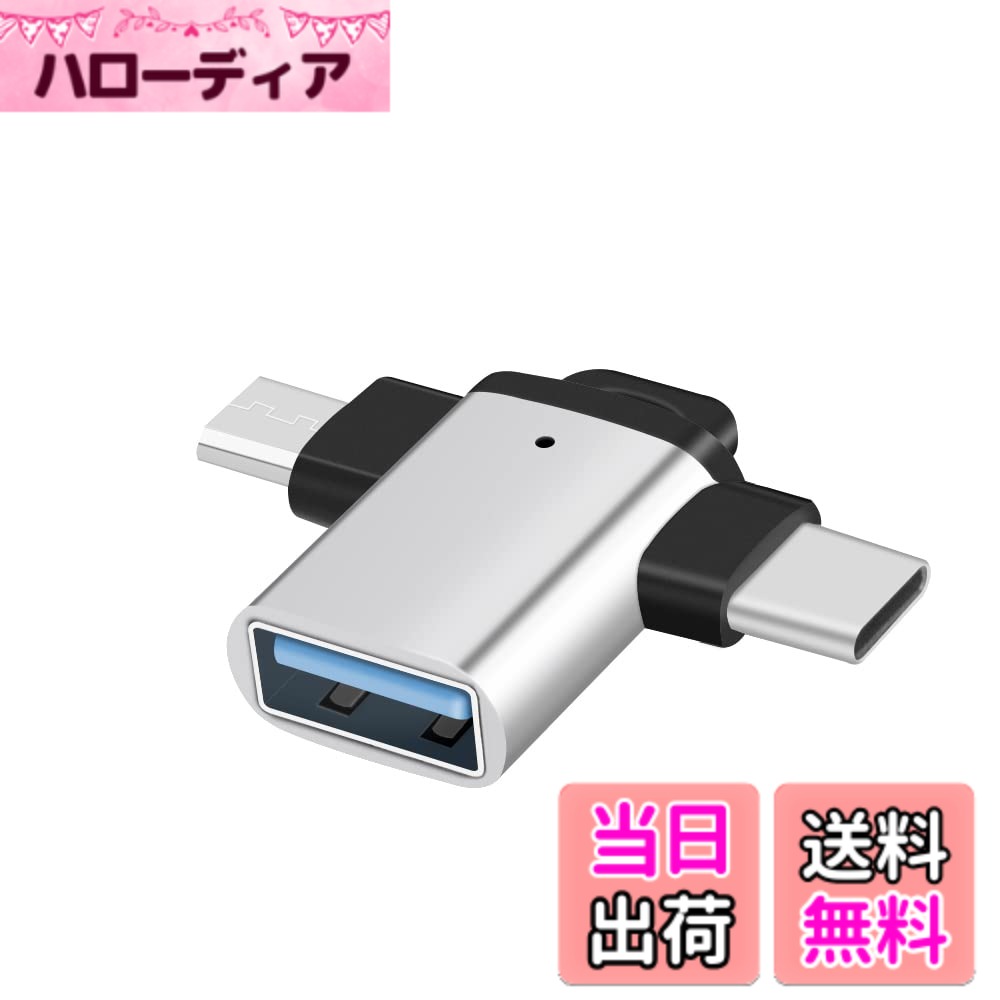 商品情報商品の説明主な仕様 【 広い互換性】3in1式多機能変換アダプタです。 オス端子は Type-CとMicro、メス端子はType-Aです。USB3.0とUSB2.0 多様な機器に対応します。【ライト搭載】暗い場所でも挿入しやすいよう、LED指示ライトも付いており、使いやすく機能性に優れています。 【コンパクト＆軽量】 商品寸法 ： 38*27*7 mm 重さ:6g 縦横高さ全てで小型化、軽量設計を実現。携帯便利で出張/オフィス/ゲーム/旅行用に最適です。 【OTG機能対応機種】スマートフォン、タブレット、コンピュータ、PCに対応できます。OTG機能とTYPE-Cポートに対応していることをご確認ください。MacBook Pro MacBook (12-inch, 2015) Xperia XZ SO-03J SO-04J Galaxy S8 S8+ S9 S10 SC-02J SC-03J AQUOS R SH-03J SO-02J SO-01J arrows NX F-01J EVER SH-02J SCV36 SCV35 SHV39 HTV33 SOV35 SOV34 Xperia XZs Xperia XZ Premium Google ChromeBook Pixel ASUS TransBook T100HA Nokia N1 Tablet OnePlus 2 Nexus 5X 6P Xiaomi 5 LG G5 Samsung Galaxy TabPro S HTC 10 ZUK Z1 MI 4C Microsoft thunderbolt iPad Pro アイパッドプロ。 【安心】 最大12ヶ月、何かご質問がございましたらご連絡をお願いします。