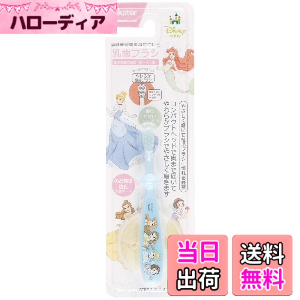 【送料無料】スケーター ディズニー ベビー 歯ブラシ 色：プリンセス、サイズ：12ヶ月