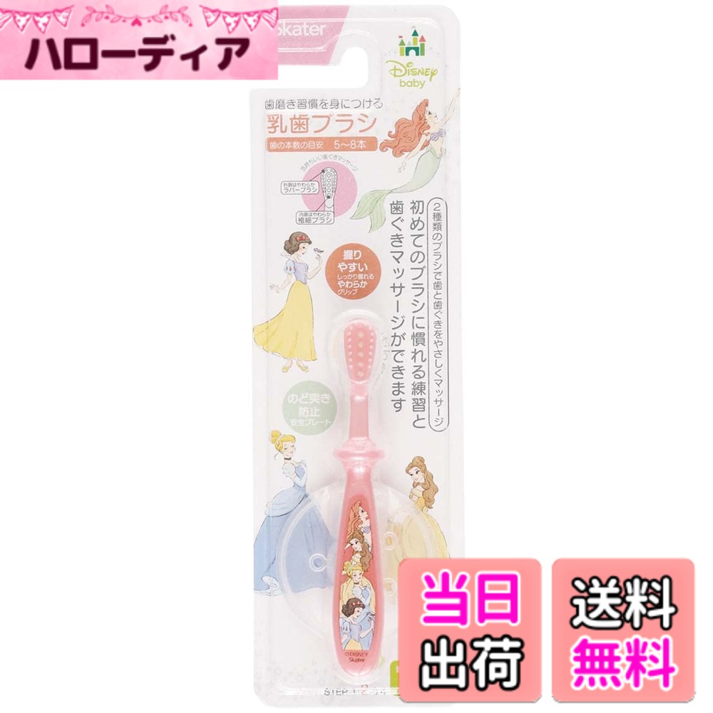 【送料無料】スケーター ディズニー ベビー 歯ブラシ 色：プリンセス、サイズ：9ヶ月