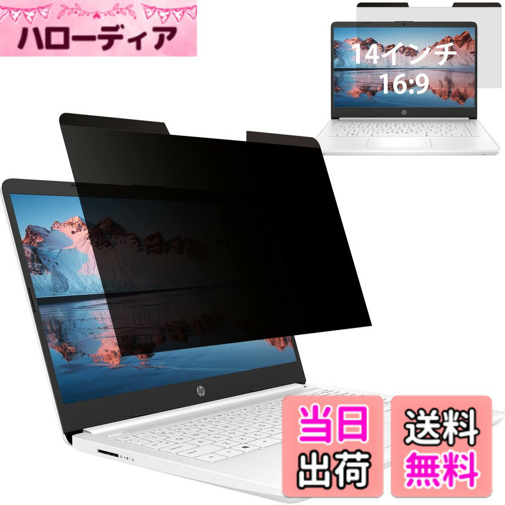 商品情報商品の説明主な仕様 【プライバシー保護対策】60度の視野角、画面の正面から見れると画面はクリアでも、60°以外の角度からは画面が真っ黒に見える偏光性を有する覗き見防止フィルターです。オフィス・カフェ・飛行機・新幹線などにおいて、横からの覗き見を防止でき、安心にパソコンを利用いただけます。【ブルーライト＆紫外線カット】ブルーライトを浴びすぎて、ドライアイや眼精疲労、悪化すると頭痛や睡眠障害など「デジタル時差ボケ」になる可能性が高いです。本製品はブルーライトを約59%遮断し、紫外線も99.9％をカットすることによって、長時間のパソコン作業される方を有害光線から目を守ります。【マグネット式・収納ケース付き】ワンアクションで簡単に着脱できるので必要な時だけお使いいただけます。フィルム専用の収納ケースも付いていますので、持ち運びも便利、家ではフィルターを取外し、カフェ、新幹線など第三者との共有スペースでは取付て、安心・安全にお使いいただけます。【両面使用可能】片面はアンチグレア加工で太陽や蛍光灯などの光による反射を軽減し、画面を見やすくなります。もう片面は反射率が高くて、光沢がありますので、覗き見防止効果が高く、画面のツヤも損なわなく、美しく表示します。両面は使用環境や用途に応じて、自由に使い分けることができます。【対応機種】16:9 14インチ（309x177mm）のパソコンが対応できます。詳細の測定方法は商品画像3枚目をご参照ください。■※非対応機種：レノボ Think Pad Xシリーズ（Think Pad X390, X1 Carbonなど。マグネットが電源機能に影響を与えてしまうため。)【12ヶ月安心サービス】弊社は12ヶ月の安心を提供して、商品に何か質問がございましたら、また商品到着時、ご注文と異なる商品が届いた場合や、初期不良などがある場合、ぜひご遠慮なく、お問い合わせください。