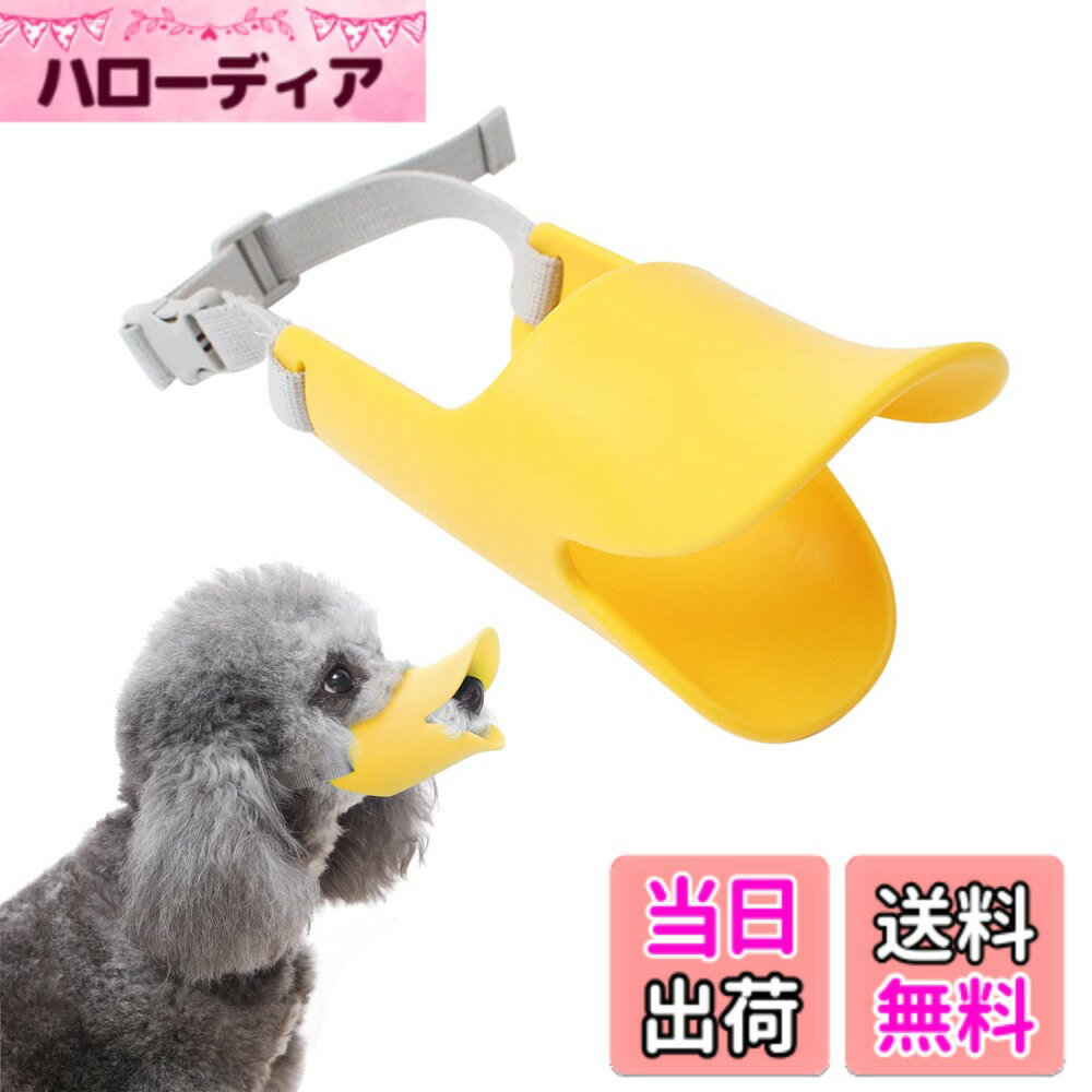 Dog Clipper - 【送料無料】サムコス 犬用 アヒル口 ペット用マスク 犬用 口輪 しつけ口輪 アヒル口の形口輪 サイズ調整可能 防水 犬用無駄吠え 拾い食い 噛みつき家具破壊防止 小型犬 中型犬 色：イエロー S、サイズ：S