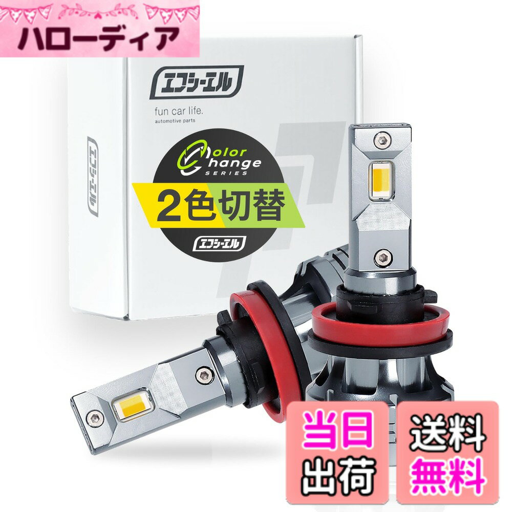 【送料無料】fcl.(エフシーエル) LED フォグランプ 2色切り替え 3色切り替え H8 H11 H16 HB4 PSX26W 色：イエローxライムイエロー、サイズ：H8/H11/H16