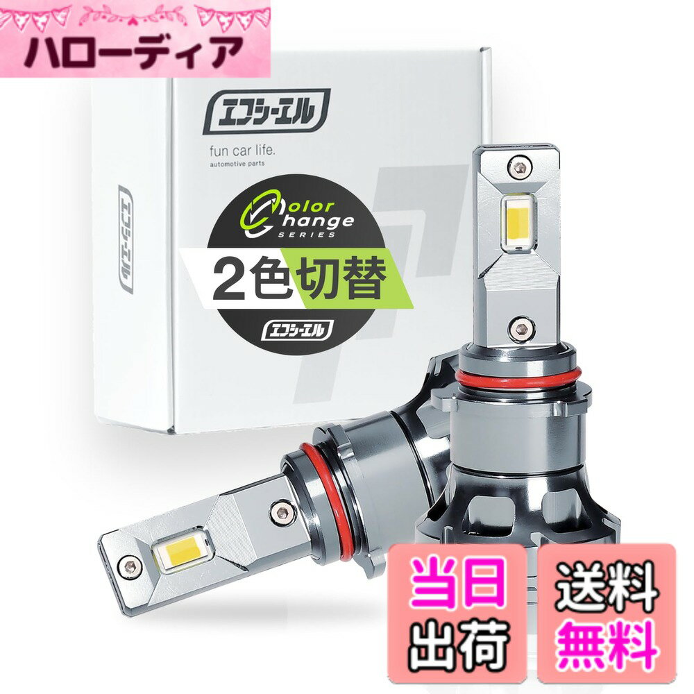 【送料無料】fcl.(エフシーエル) LED フォグランプ 2色切り替え 3色切り替え H8 H11 H16 HB4 PSX26W 色：ホワイトxライムイエロー、サイズ：フォグランプ