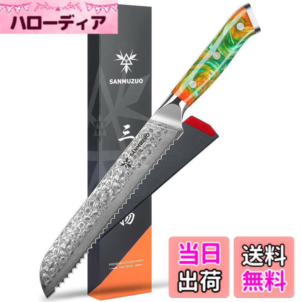 【送料無料】SANMUZUO キッチンナイフ - ハンマー加工ダマスカス鋼と樹脂ハンドル - YAO シリーズ サイズ：8 インチ ブレッドナイフ