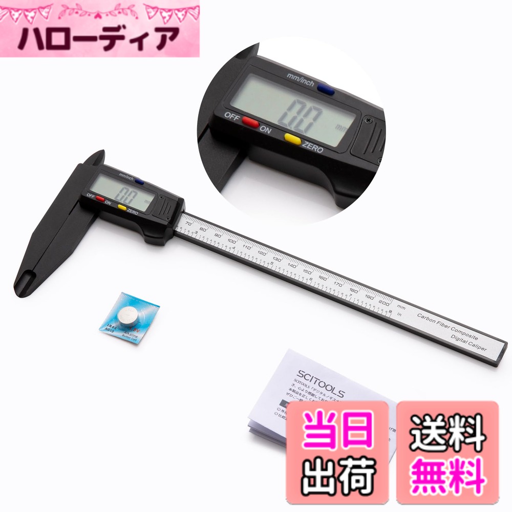 【送料無料】SCITOOLS デジタルノギス