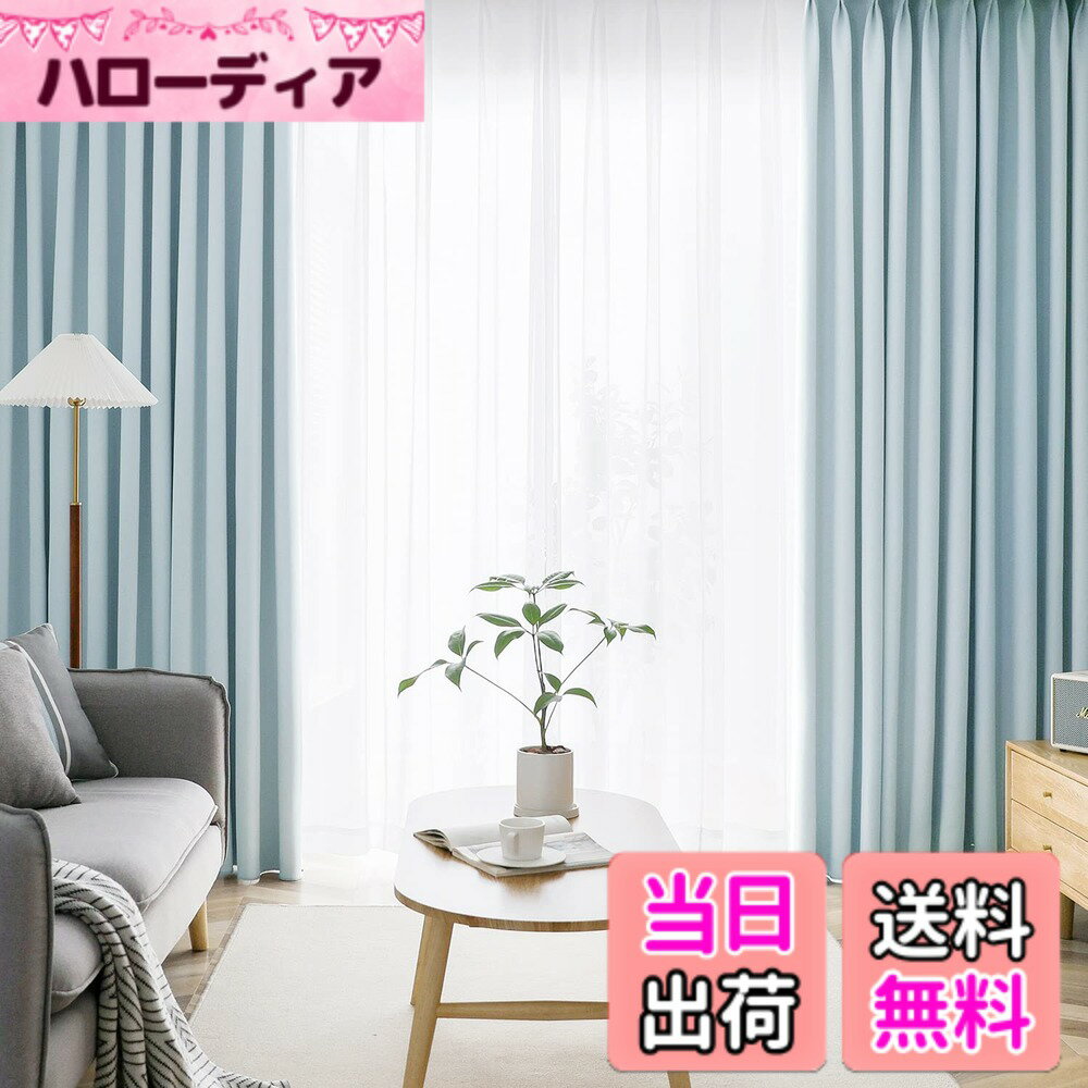 【送料無料】AIFY カーテン 4枚セット 1級遮光 99.9%以上遮光 高い機能性 高密度な生地 小窓 リビングルーム ドレープカーテン UVカット 形態記憶加工済み 断熱 節電対策 昼夜目隠し 保温 おしゃれ 洗える 洗濯機 色：ライトブルー、サイズ：丈200 cm x 幅100 cm (4枚組)