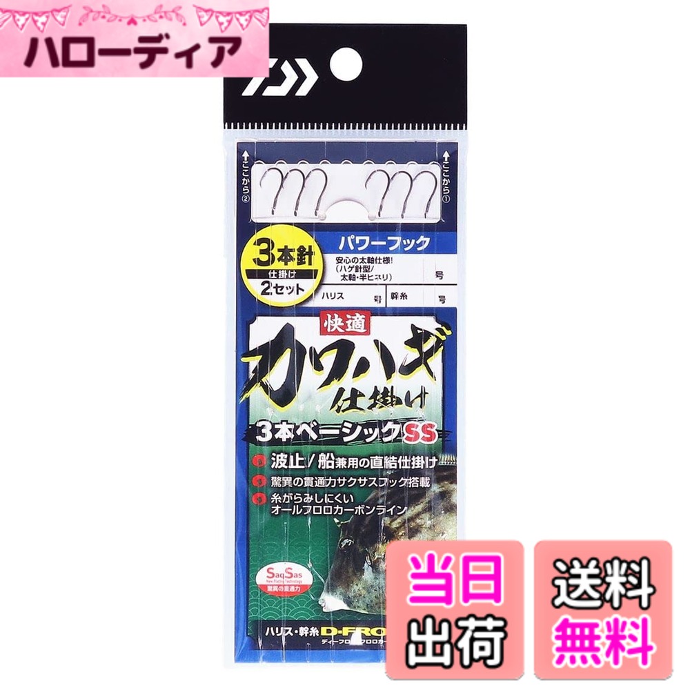 【送料無料】ダイワ(DAIWA) 快適カワハギ仕掛3本ベーシック SS 各種 色：ナチュラル、サイズ：パワーフック 5．0