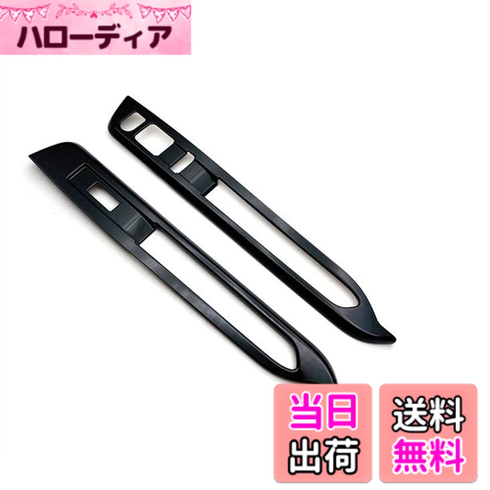 【送料無料】MEKOMEKO ダイハツ新型アトレー 専用 フロントパワーウィンドウ スイッチ カバー ドア ウィンドウ ボタン ドアスイッチパネル インテリアパネル 内装 パーツ アクセサリー ABS樹脂製 2PCS S700 S710系 2021年12月~ 色：ピアノブラック