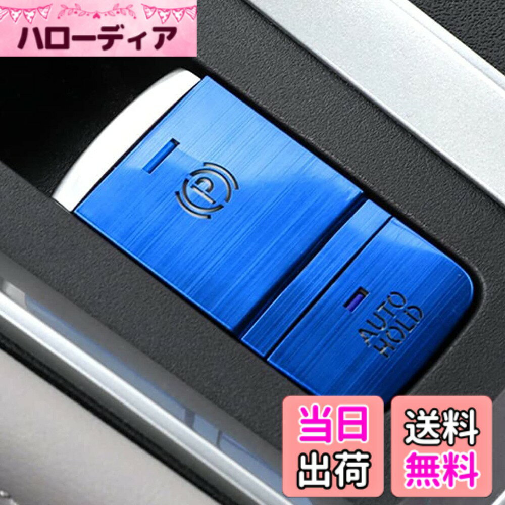 【送料無料】Fucaten 専用 ハンドブレーキボタンカバートリム BRAKE HOLD アルミカバー 適合日産 新型デイズ B4系(19年3月~) 三菱 eKクロススペース/eKスペース B3O系(20年3月~) eKワゴン/eKクロス B30系(19年3月~) C27系(16年8月~22年11月) キックスP15系 色：ブルー