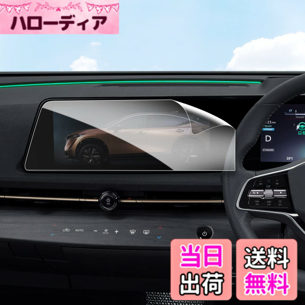 商品情報商品の説明主な仕様 【適用車種】車種: 新型 日産アリア NISSAN ARIYA FE0型 (2021.6-現行)。BIBIBOブランドは、長年にわたり高品質な自動車用アクセサリー製品をお客様に提供しており、お客様へのサービス提供に努めています。当社が販売しているアリアPETフィルムは以下のとおりです。【高感度タッチ極薄】0.23mmの極薄アリアフィルムで、指が画面に触れてスムーズな触覚を体験できます。指の操作を高感度でキャプチャし、画面のタッチ効果にまったく影響を与えません。【優れた品質】硬度3Hの優れたペット素材でできており、耐摩耗性があり、使用時の傷やダメージを効果的に防ぎます。ナビゲーション画面が誤って衝突し、保護フィルムが損傷した場合、当社のPET製フィルムは破片の飛散を防ぐという特徴があります。【HDクリア高透光率キズ、汚れ防止】高精細画質、99.9％の高光透過率、鮮明で美しい画像を維持し、運転中の反射光の影響を防ぎ、お客様に快適な体験をお届けします。指紋の残りを気にする必要がなく、清潔で安全な製品を提供するため、高度な指紋防止技術が使用されています。水や油で汚れても、当社のフィルムで効果的に防止し、ナビゲーション画面の寿命を延ばし、新品のように見せることができます。【簡単に貼り付け】BIBIBOのアリア専用フィルムは簡単に画面に貼り付けることができます。製品に付属のクリーニングクロスを使用してスクリーンをきれいに拭き、スクリーン上のフィルムを軽く押すだけで、自動的に吸着されます。気泡が残っていることを気にしないでください。基本的に気泡はあまり残りません。気泡が発生した場合は、指先で絞るだけで安心してご使用いただけます。