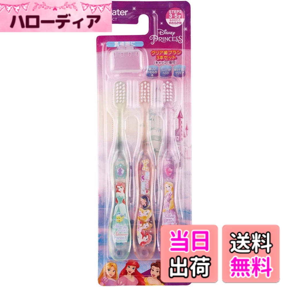 【送料無料】スケーター キャラクター 園児用 クリア 歯ブラシ 男児向け 3本セット 色：プリンセスカラー、サイズ：14cm